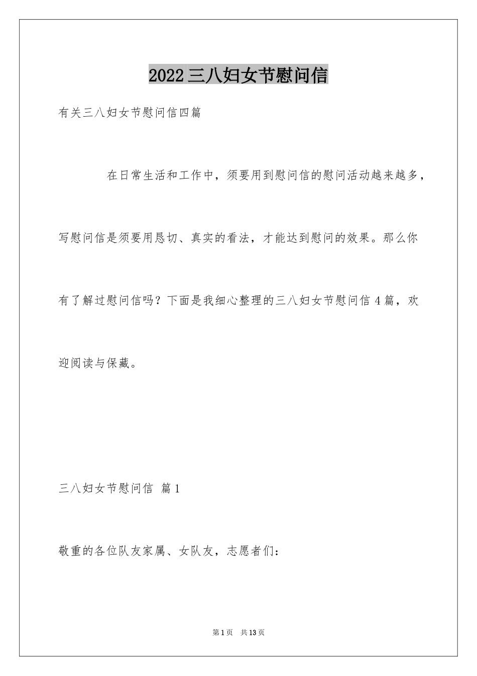 2024三八妇女节慰问信_602_第1页