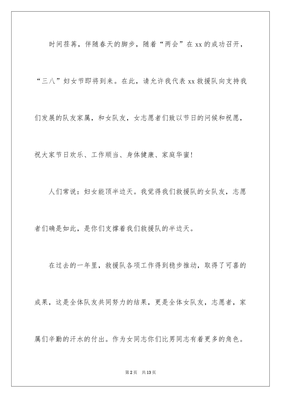 2024三八妇女节慰问信_602_第2页