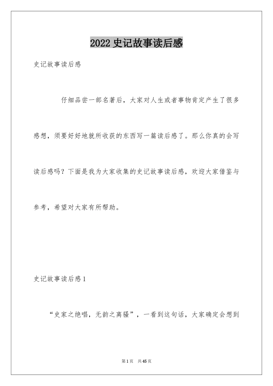2024史记故事读后感_2_第1页