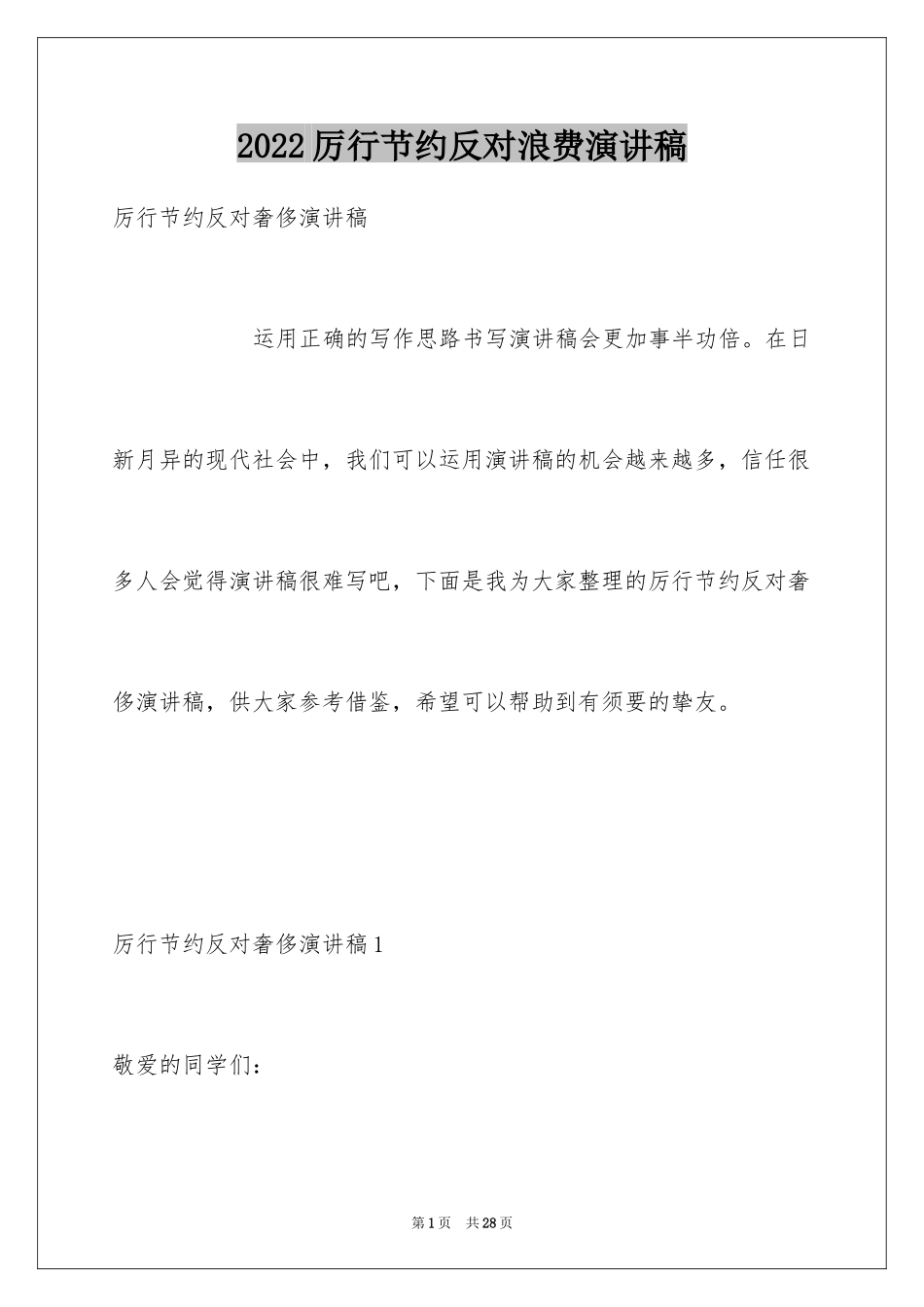 2024厉行节约反对浪费演讲稿_第1页