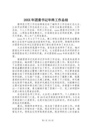 20XX年团委书记年终工作总结