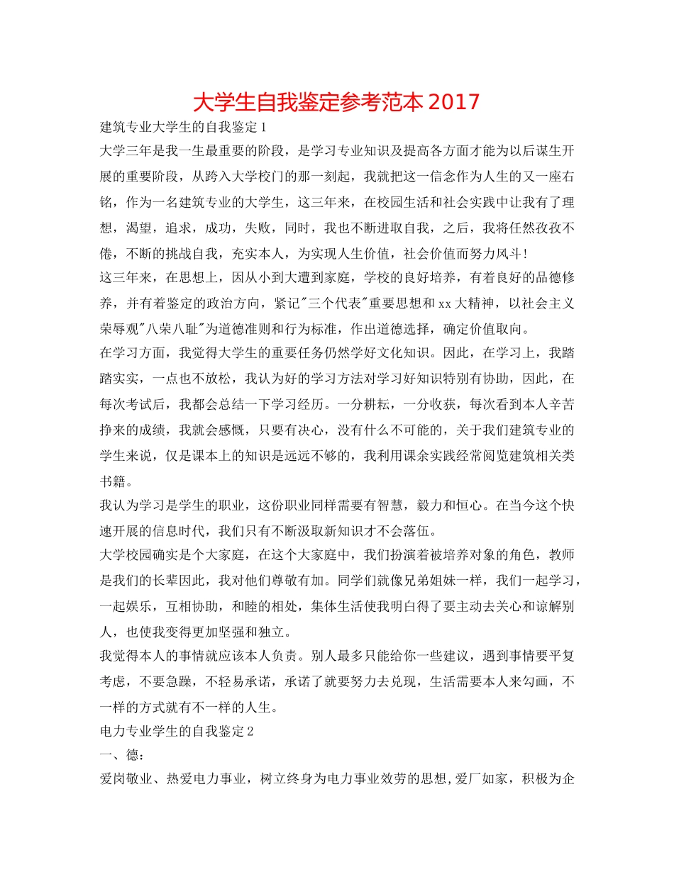 大学生自我鉴定参考范本2017 _第1页