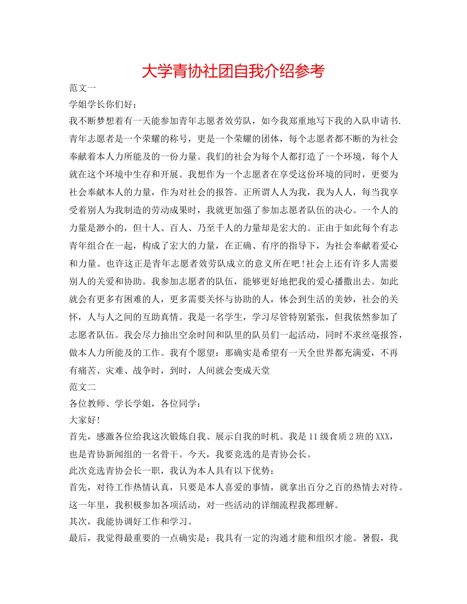 大学青协社团自我介绍参考 _第1页