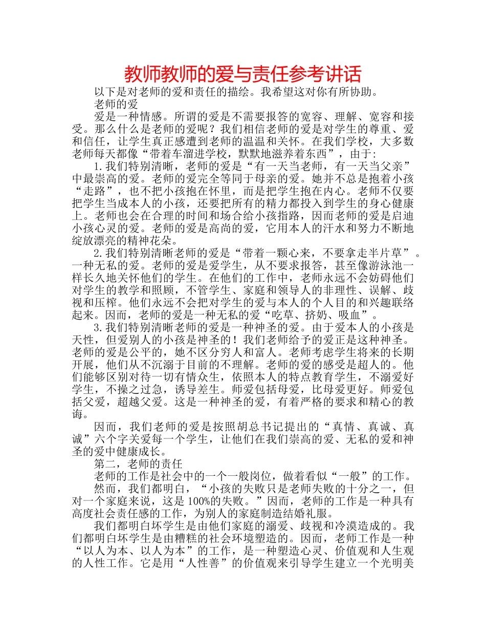 教师教师的爱与责任 _第1页