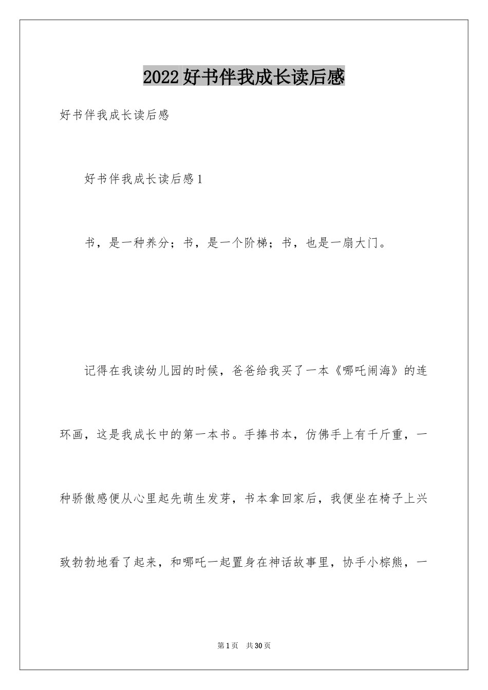 2024好书伴我成长读后感_1_第1页