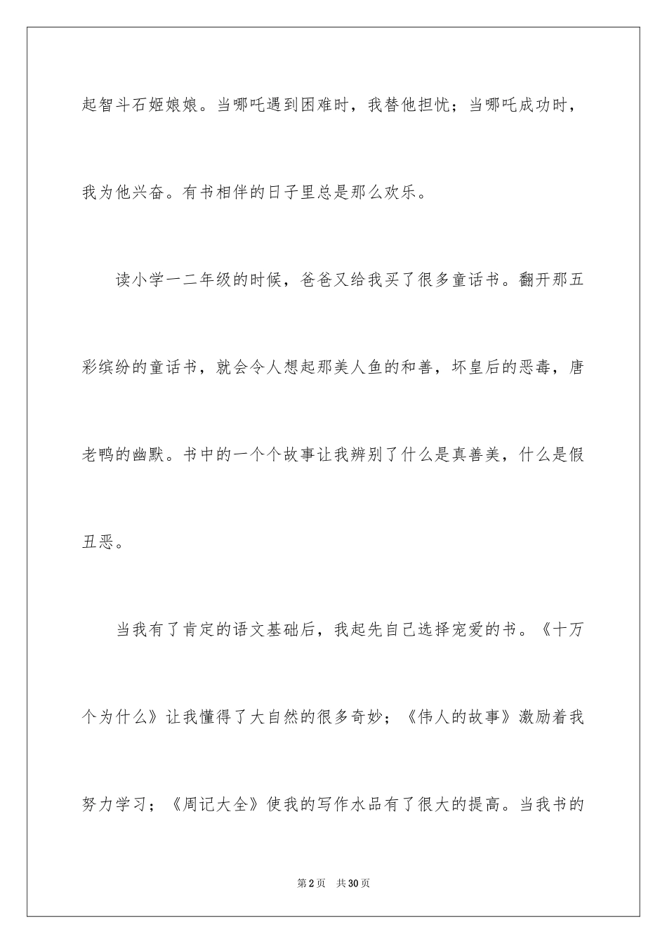 2024好书伴我成长读后感_1_第2页