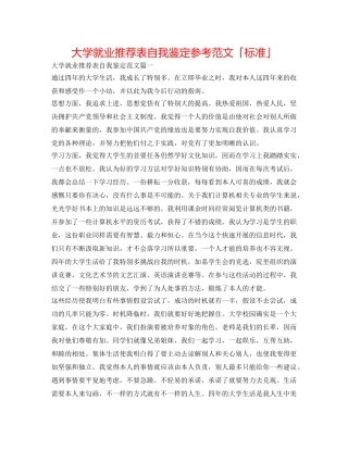 大学就业推荐表自我鉴定参考范文「标准」 