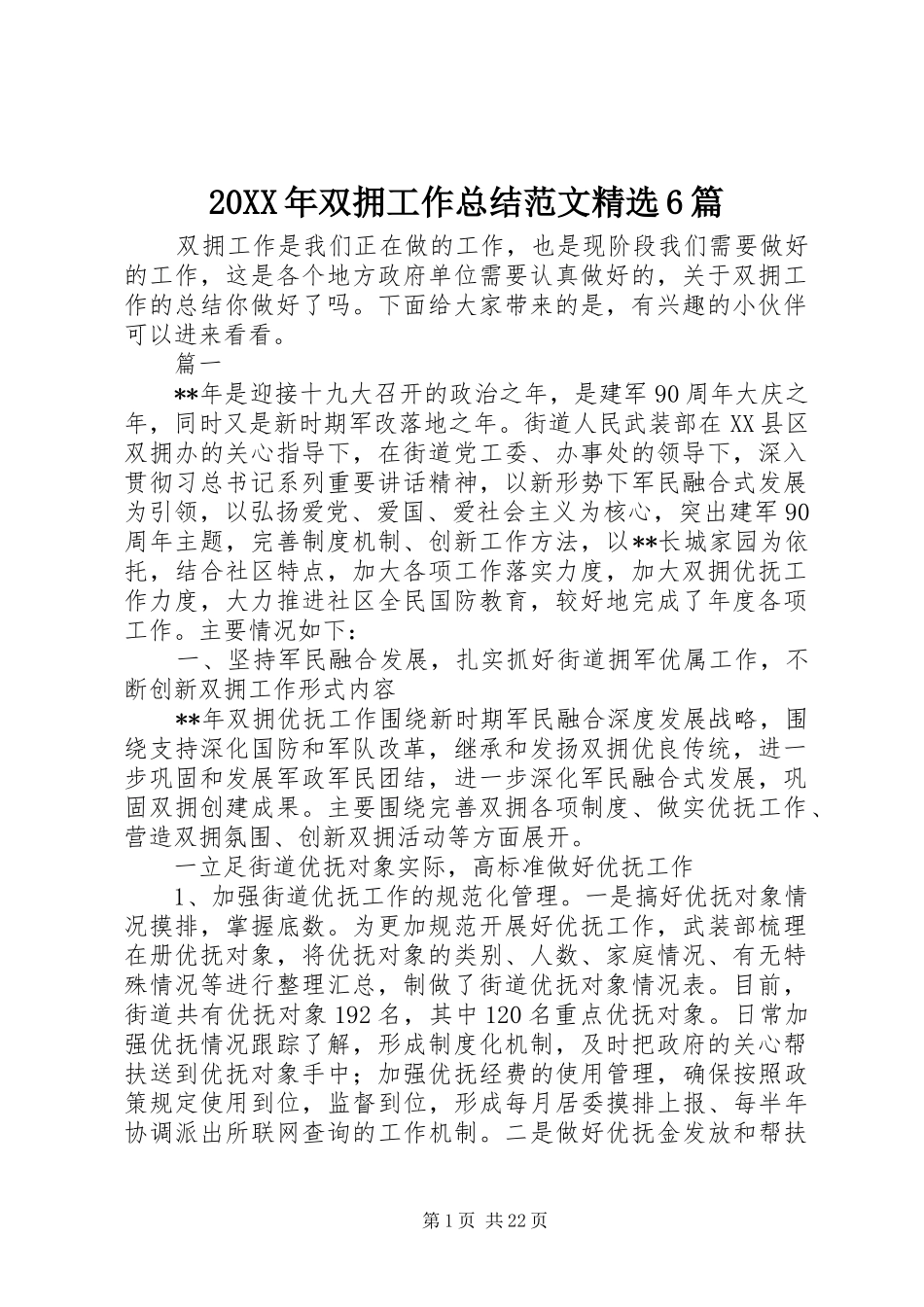 20XX年双拥工作总结范文精选6篇_第1页