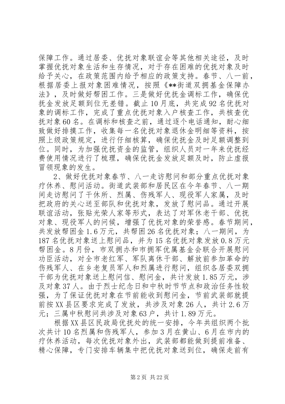 20XX年双拥工作总结范文精选6篇_第2页