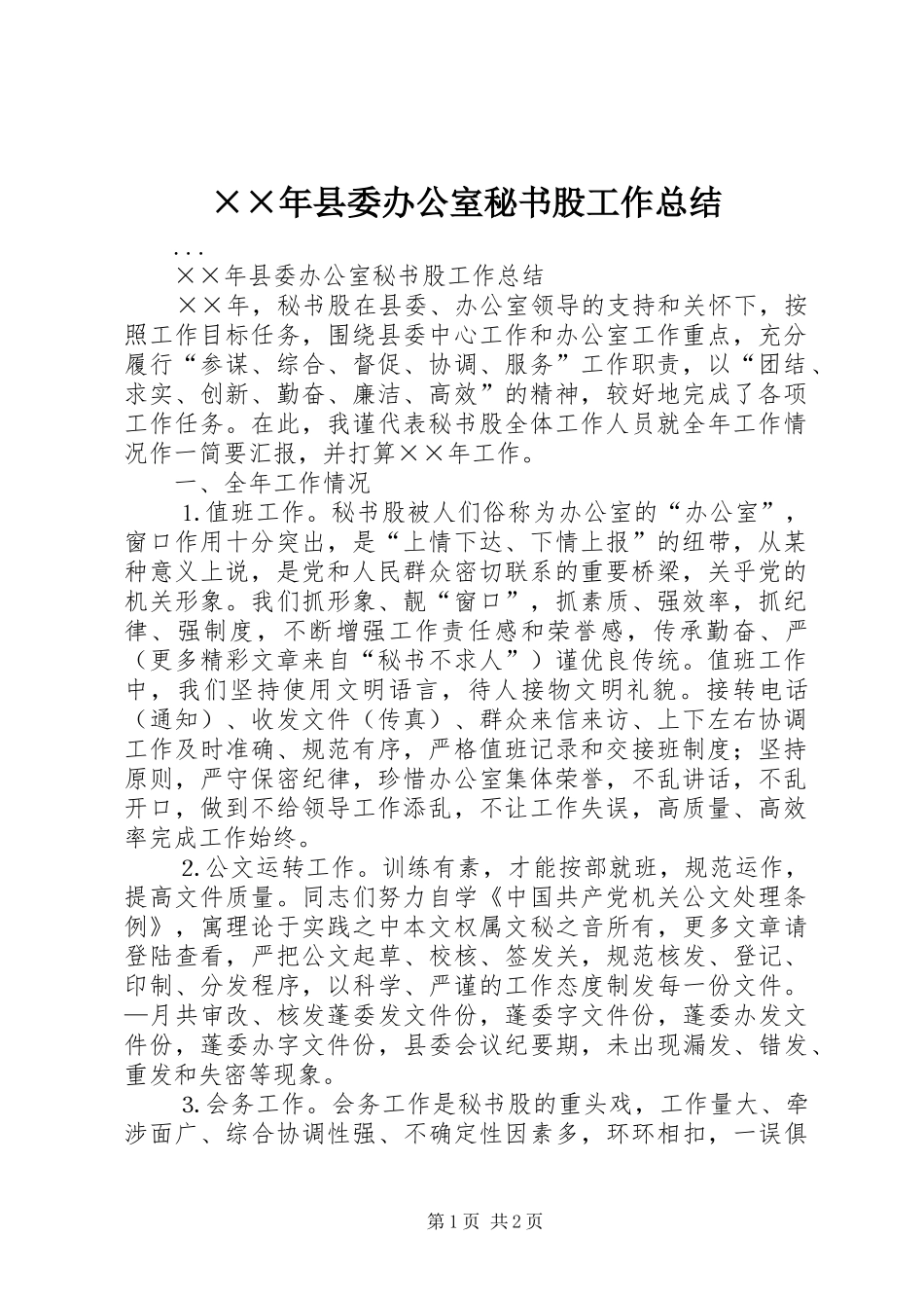 ××年县委办公室秘书股工作总结 _第1页