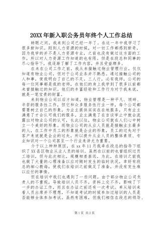 20XX年新入职公务员年终个人工作总结