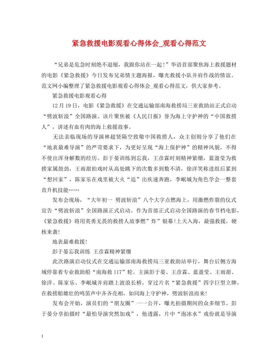 紧急救援电影观看心得体会_观看心得范文 _第1页