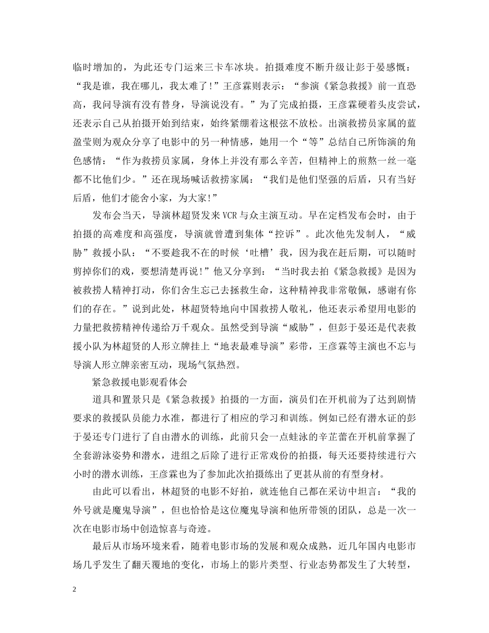 紧急救援电影观看心得体会_观看心得范文 _第2页