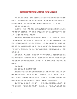 紧急救援电影观看心得体会_观看心得范文 