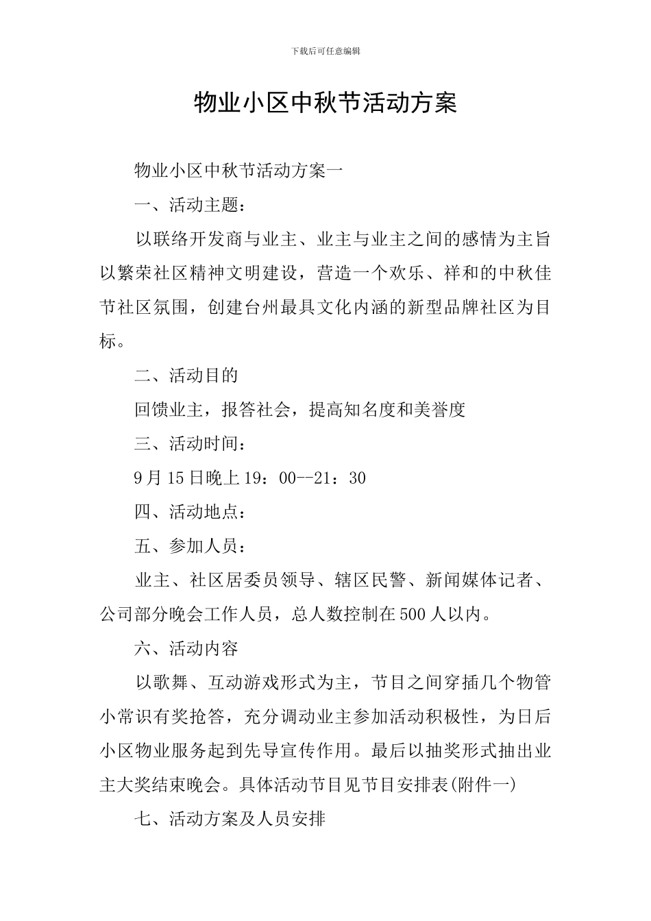 物业小区中秋节活动方案_第1页