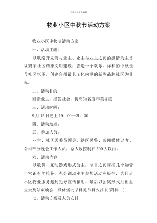 物业小区中秋节活动方案