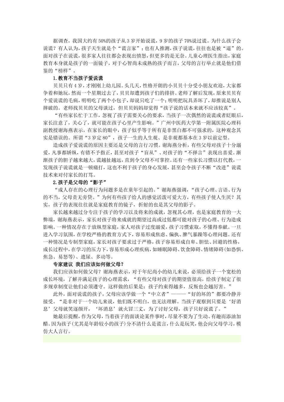 孩子爱说谎只因父母教育不当_第1页