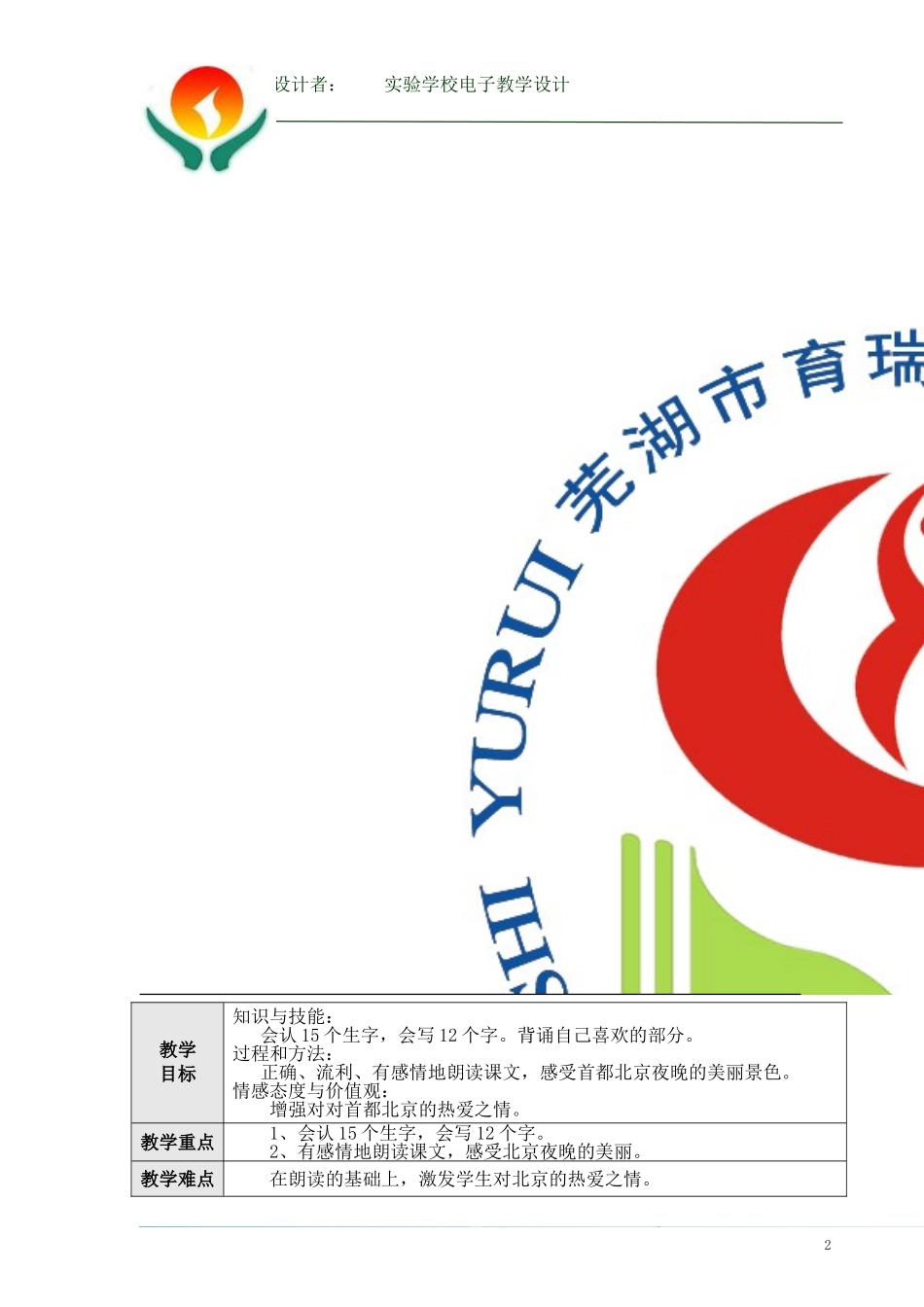 《10、北京亮起来了》第二课时教学设计_第2页