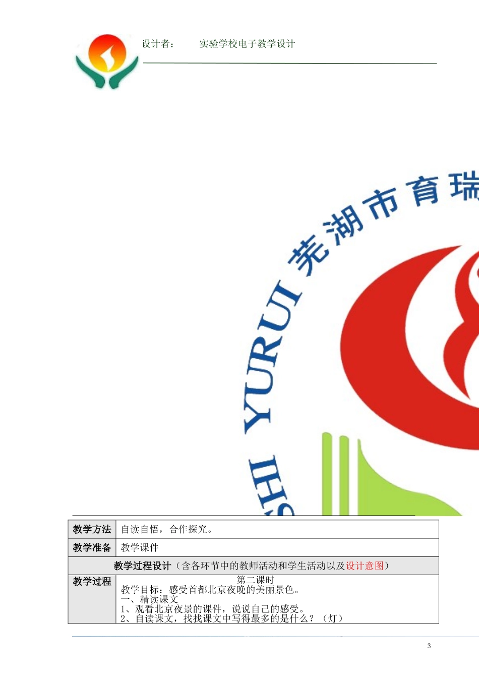 《10、北京亮起来了》第二课时教学设计_第3页