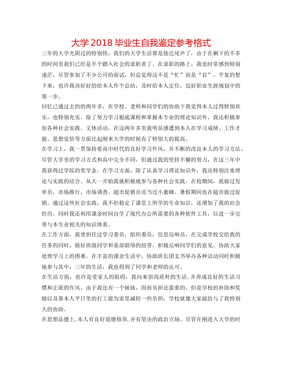 大学2018毕业生自我鉴定参考格式 _第1页