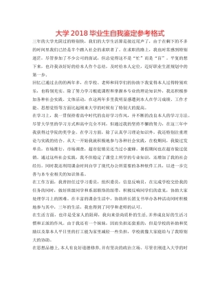 大学2018毕业生自我鉴定参考格式 