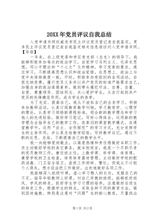 20XX年党员评议自我总结