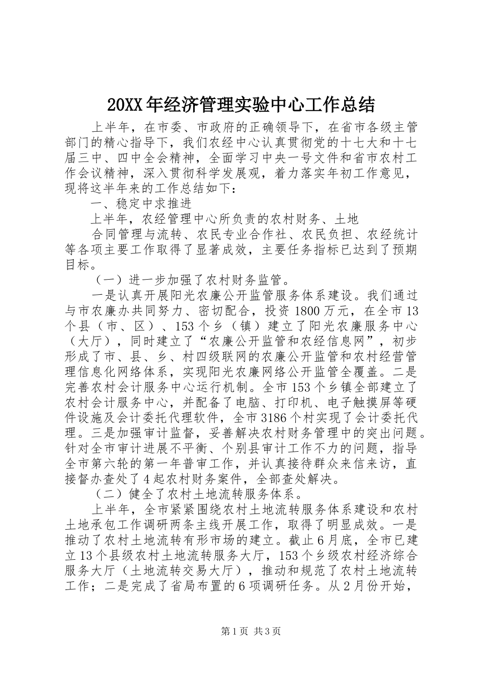 20XX年经济管理实验中心工作总结 _第1页