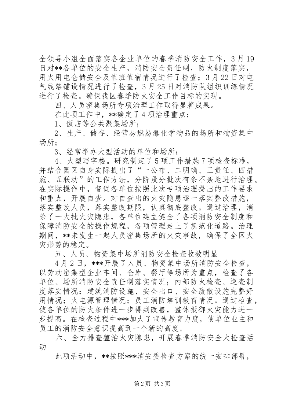 20XX年春季消防安全检查工作总结_第2页