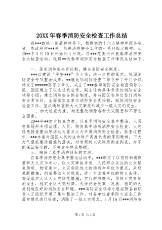 20XX年春季消防安全检查工作总结