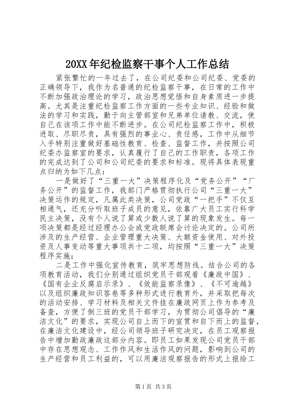 20XX年纪检监察干事个人工作总结_第1页