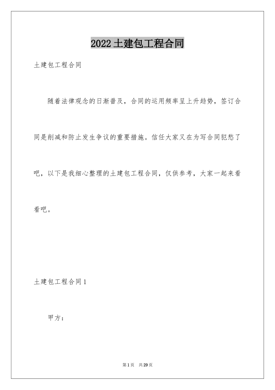 2024土建包工程合同_1_第1页