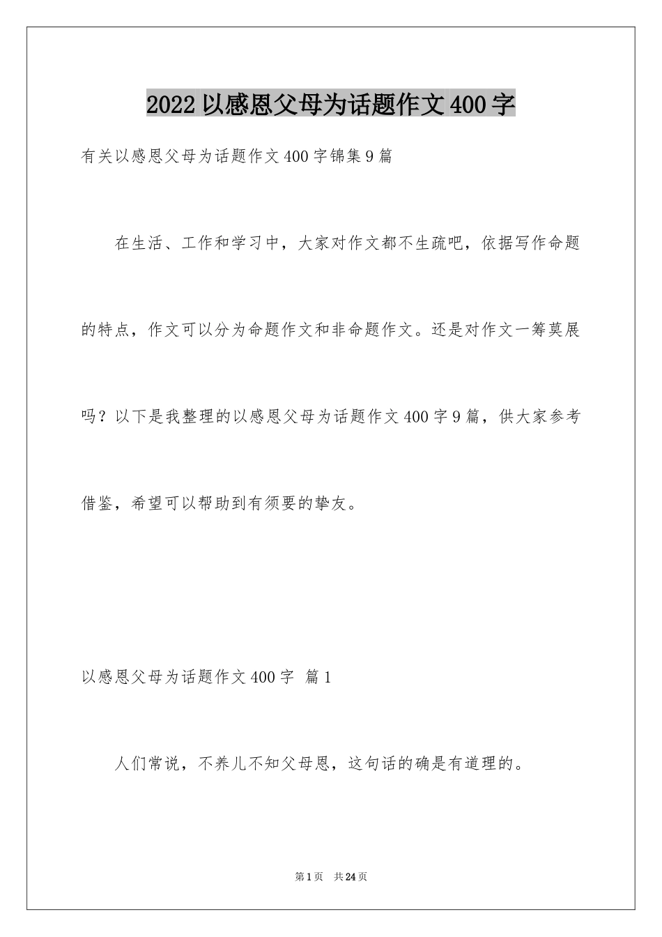 2024以感恩父母为话题作文400字_4_第1页