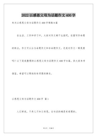 2024以感恩父母为话题作文400字_4