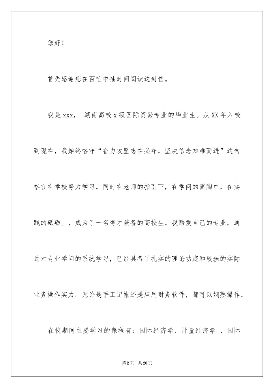 2024国际贸易专业自荐信_第2页