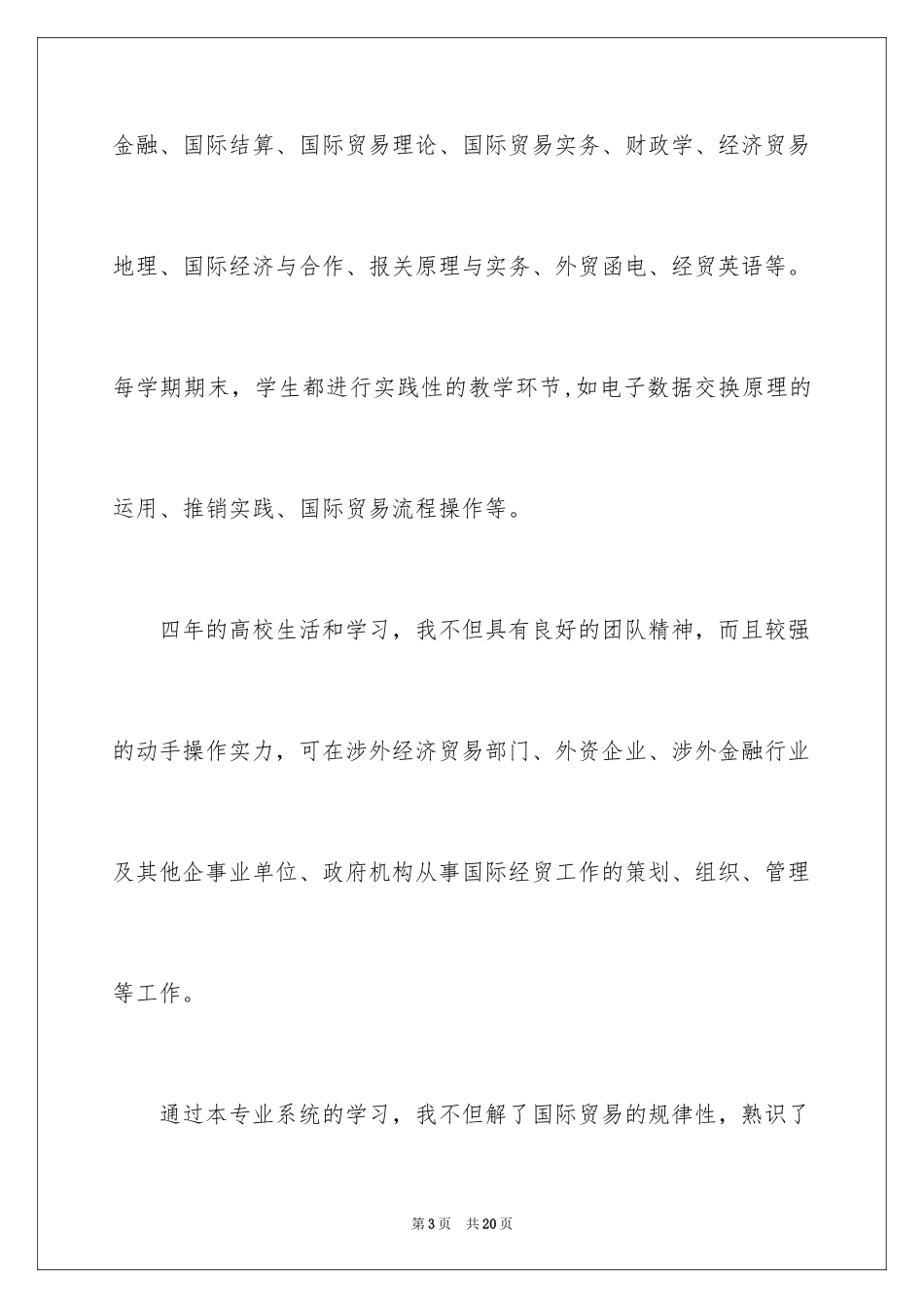 2024国际贸易专业自荐信_第3页