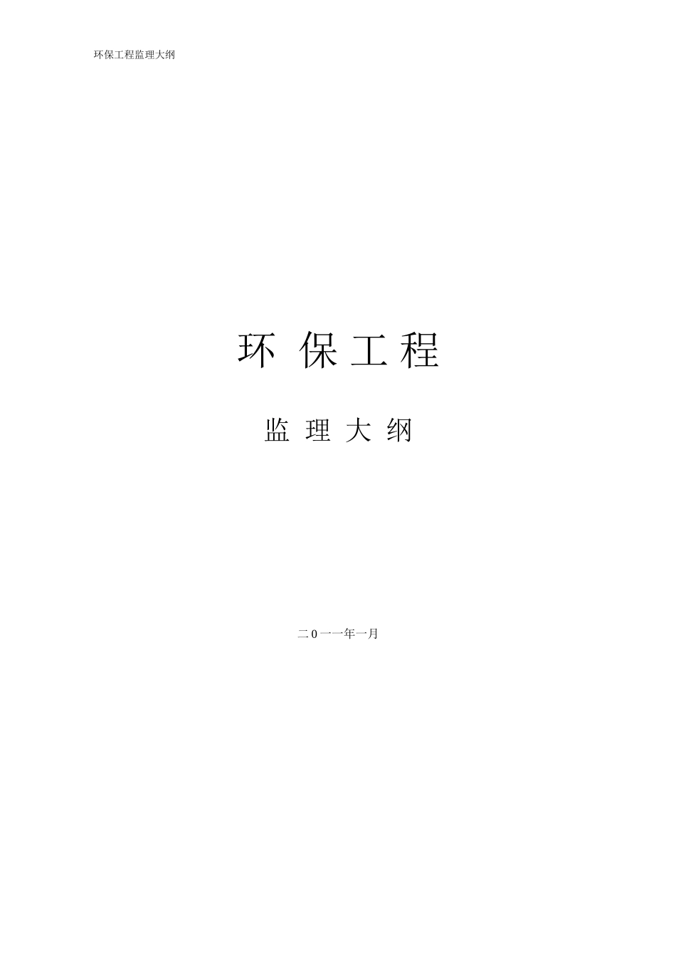 环保工程监理大纲_第1页
