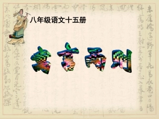 《滥竽充数》课件
