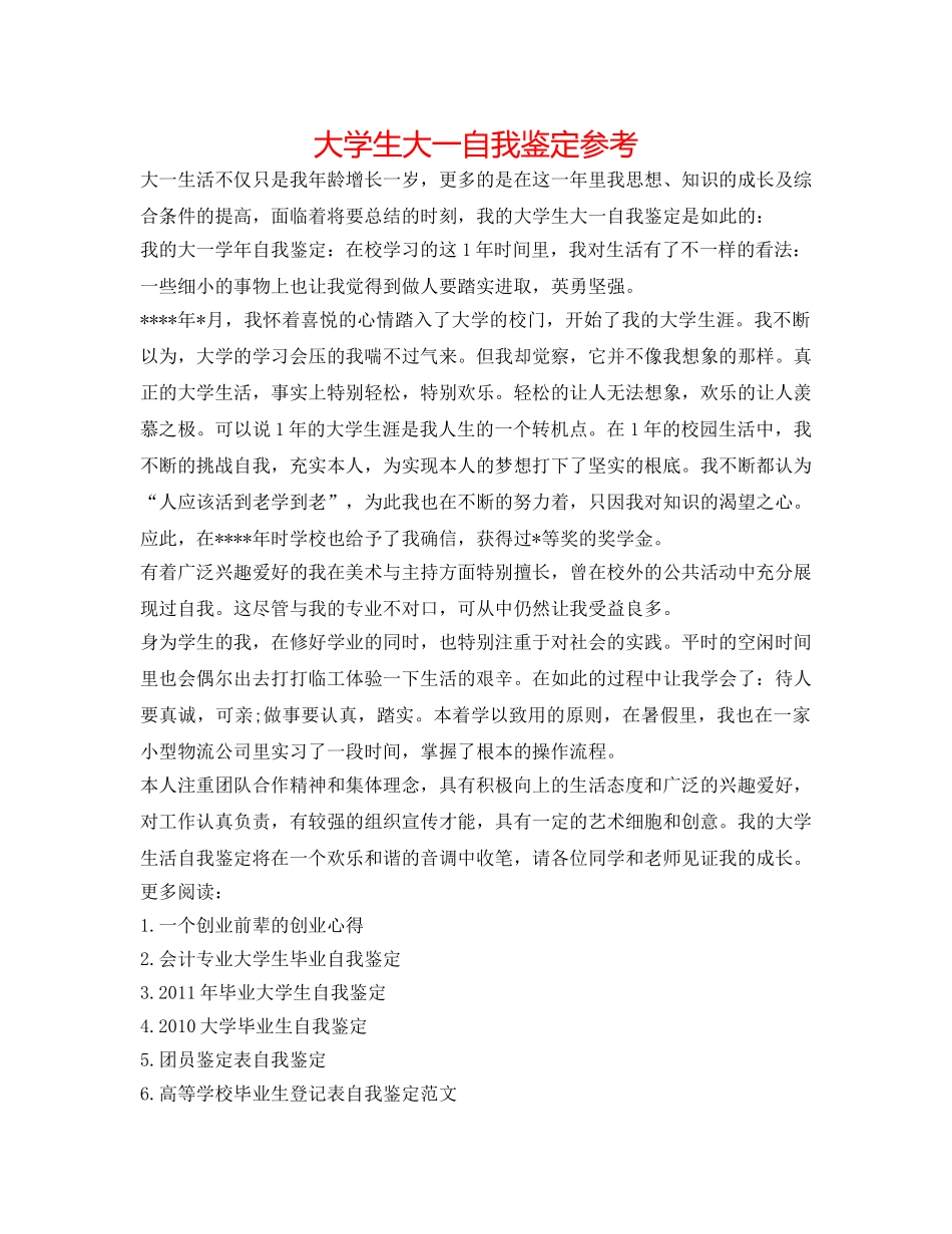 大学生大一自我鉴定参考 _第1页