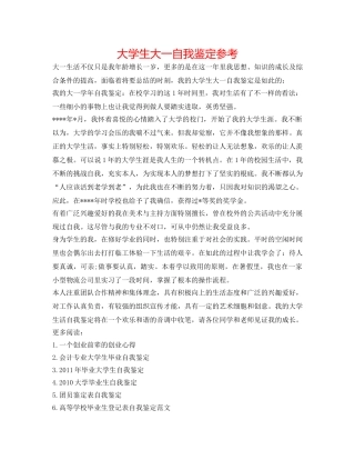 大学生大一自我鉴定参考 