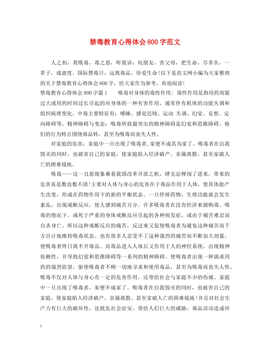 禁毒教育心得体会800字范文 _第1页