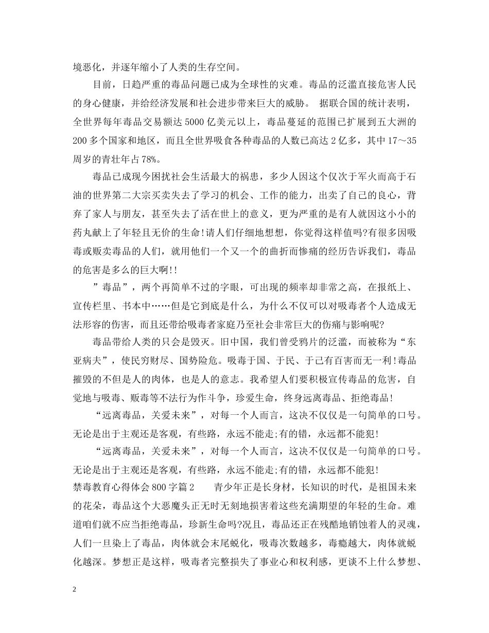 禁毒教育心得体会800字范文 _第2页