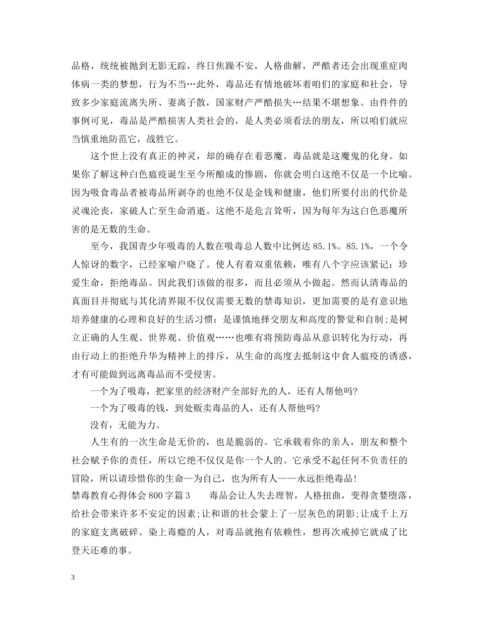 禁毒教育心得体会800字范文 _第3页
