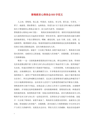 禁毒教育心得体会800字范文 