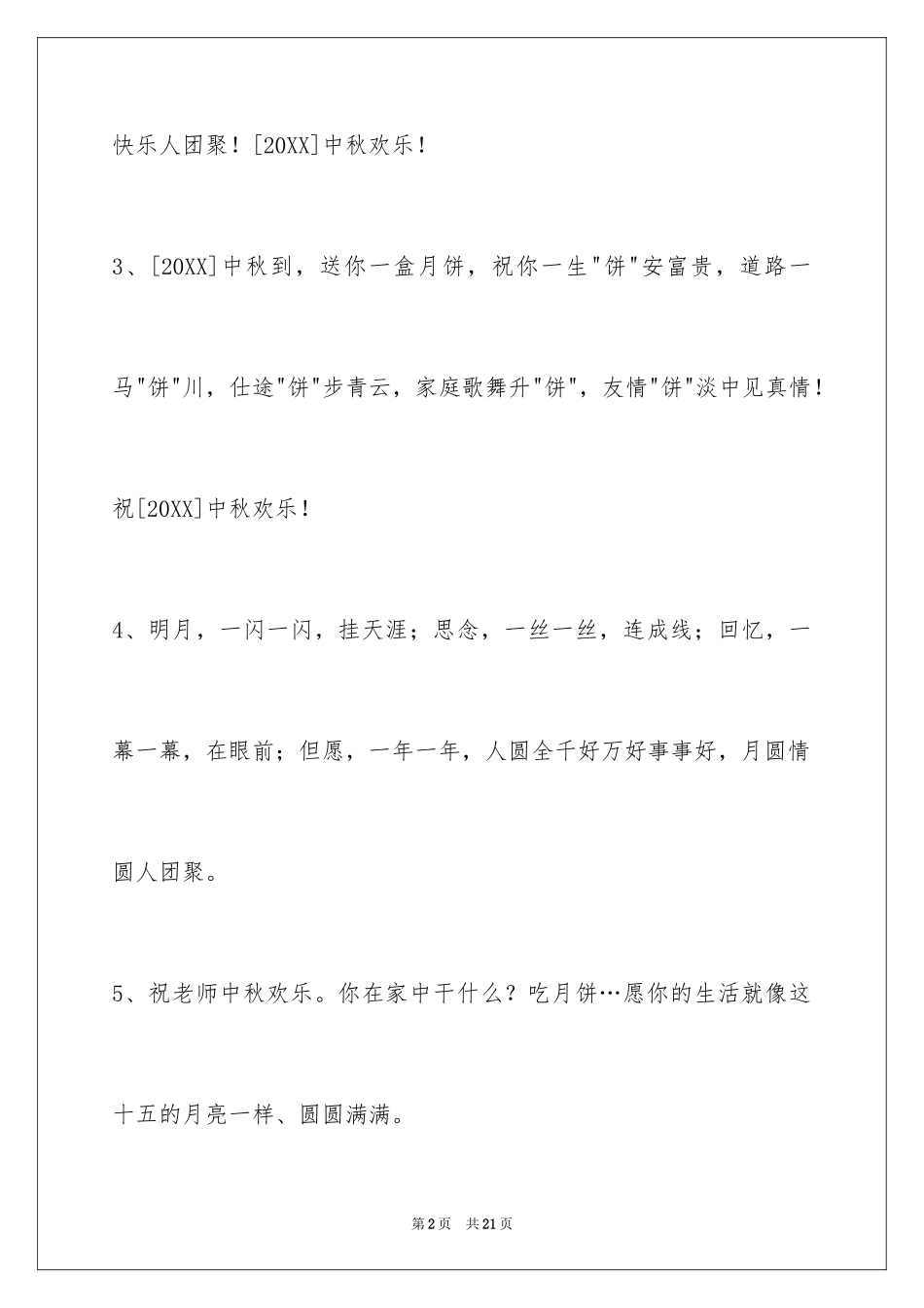 2024中秋节祝贺词_148_第2页