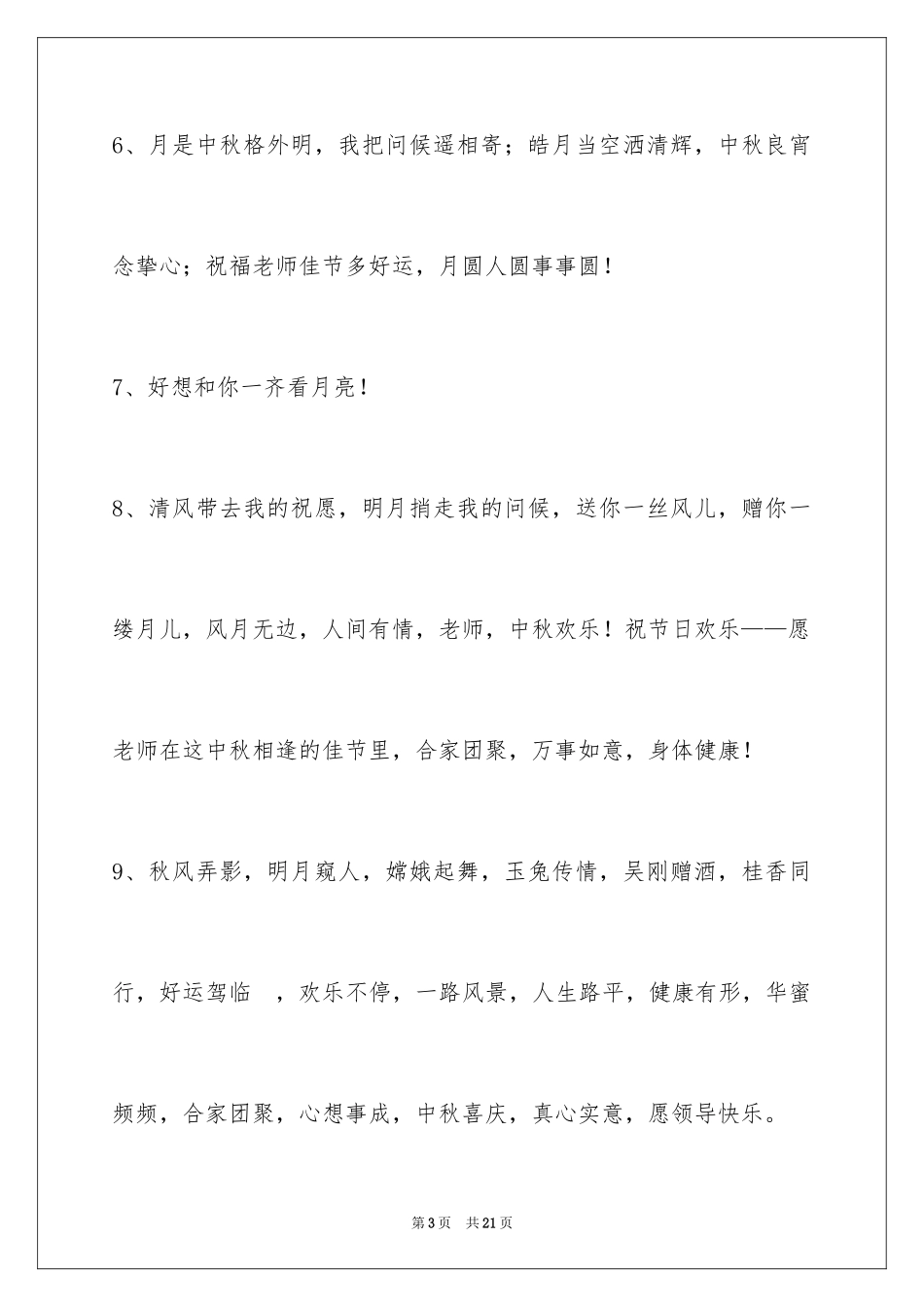 2024中秋节祝贺词_148_第3页