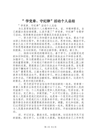 ”学党章、守纪律”活动个人总结 
