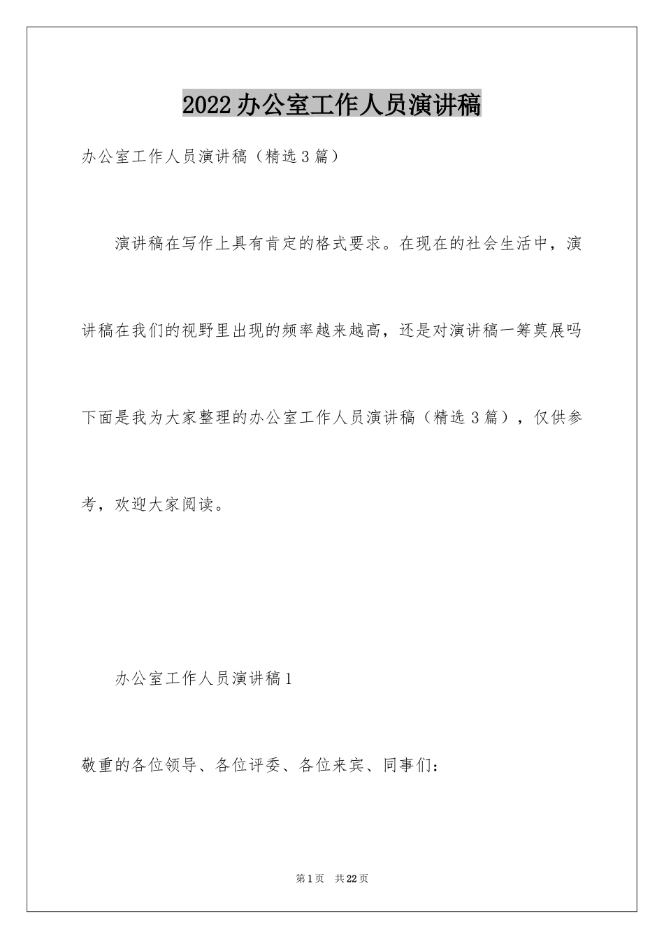 2024办公室工作人员演讲稿_第1页