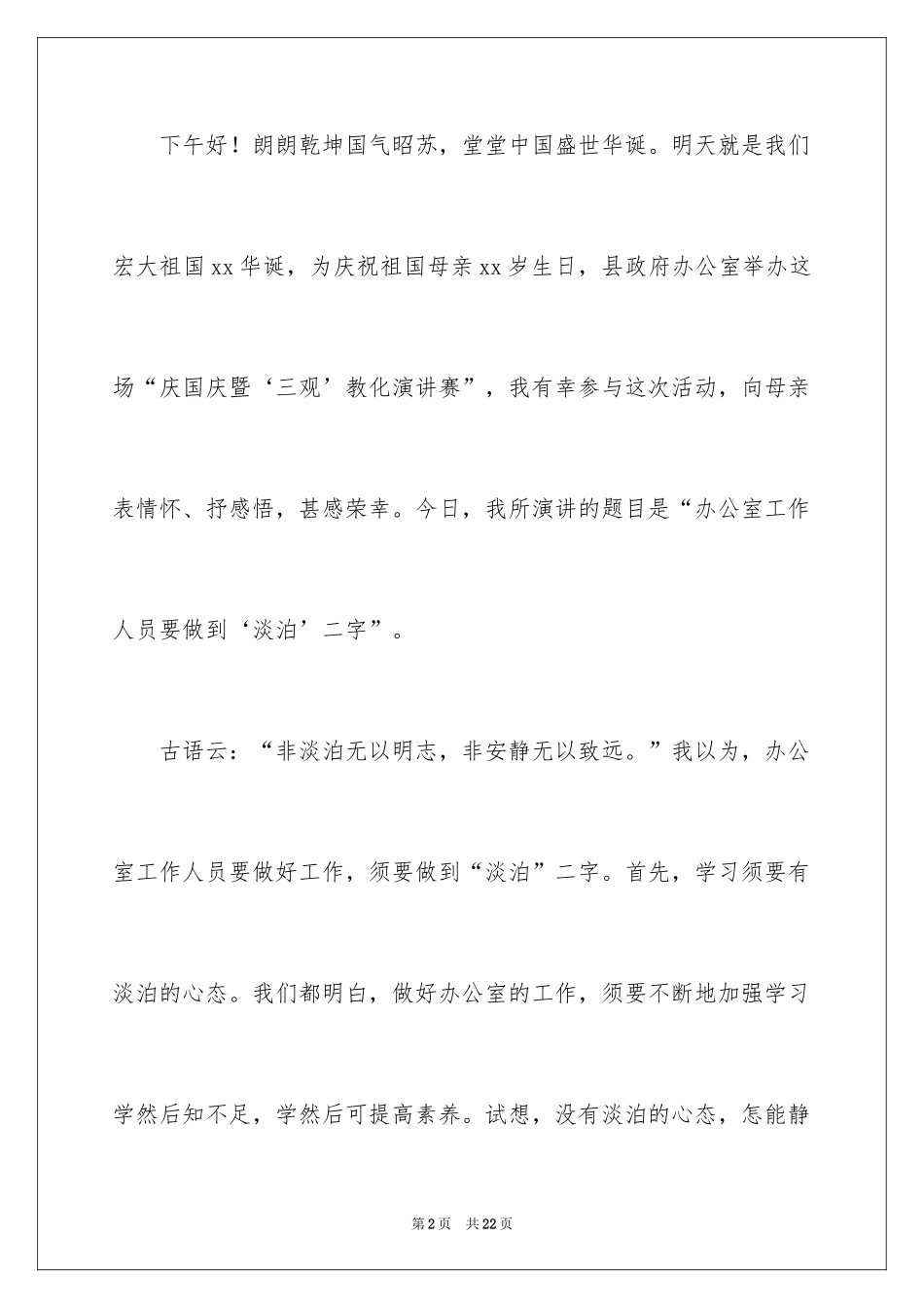 2024办公室工作人员演讲稿_第2页