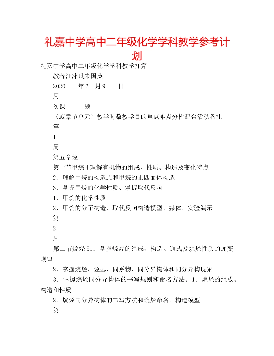 礼嘉高中二年级化学学科教学参考计划 _第1页