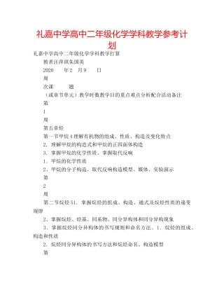 礼嘉高中二年级化学学科教学参考计划 